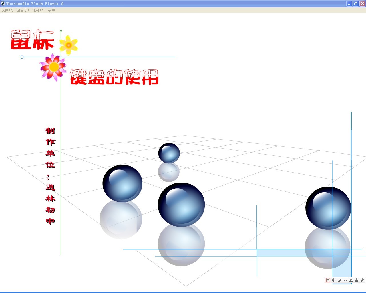 鼠标和键盘的使用