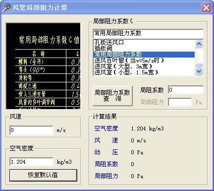 风管局部阻力计算工具