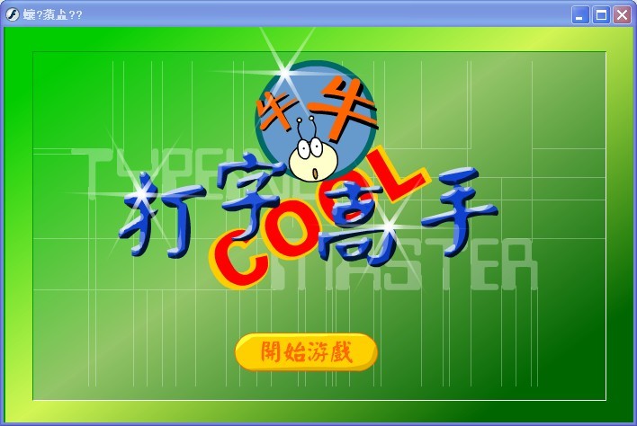 打字游戏