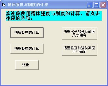 槽体强度与刚度的计算