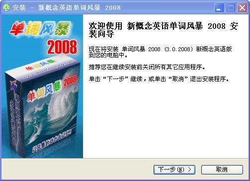 新概念英语单词风暴_V3.0.2008