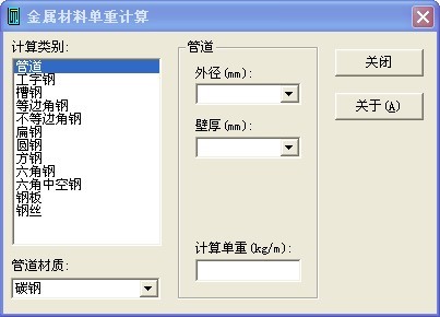 金属材料重量计算软件