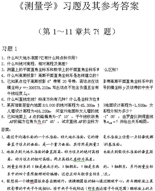 《测量学》习题及其参考答案（第1～11章共79题）