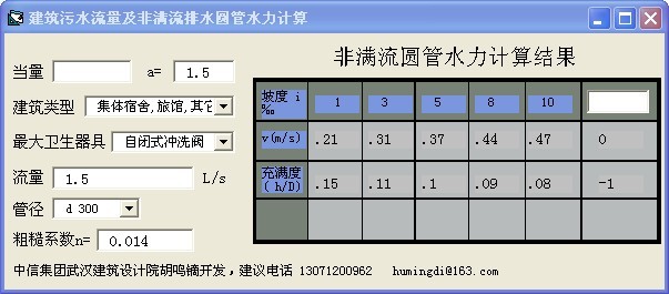 建筑污水量及非满圆管计算软件