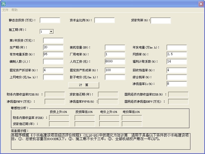 简化经济评价软件