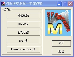 有限应变测量——平面应变软件