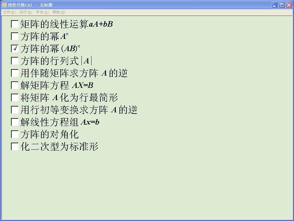 线性代数CAI