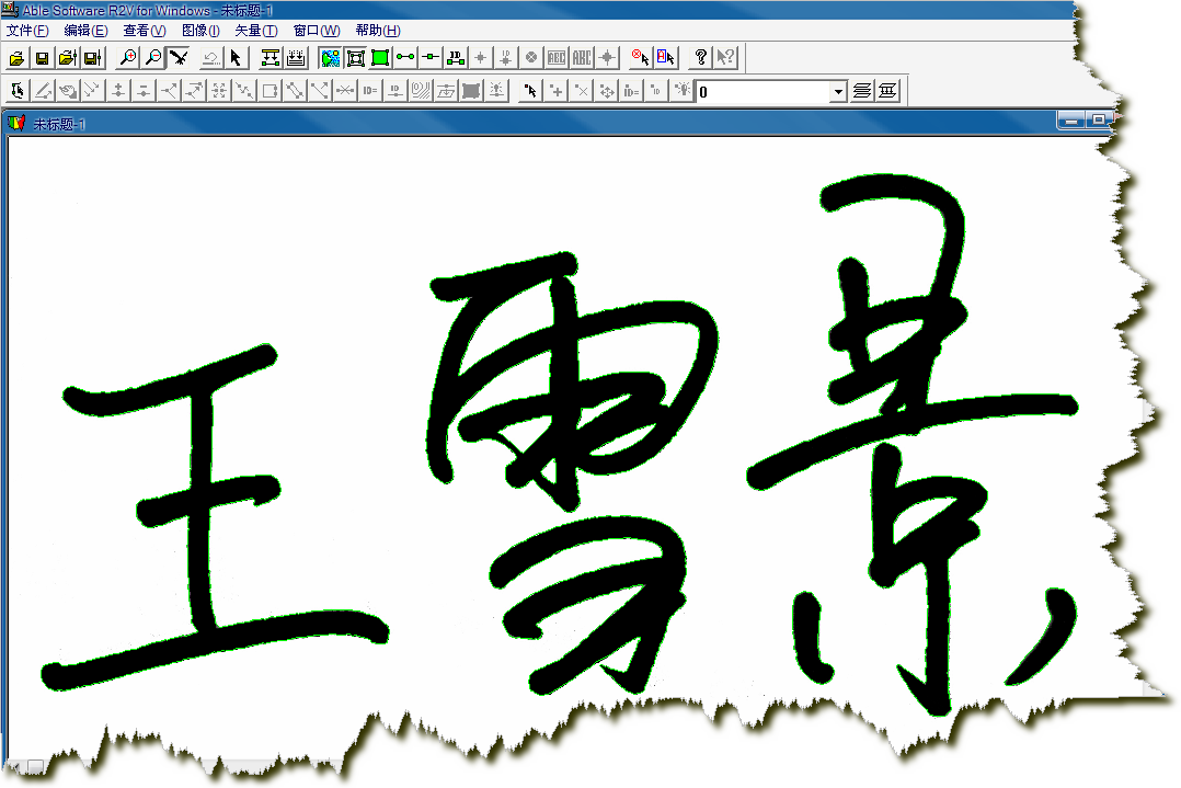 光栅图矢量化软件系统(R2V中文版)