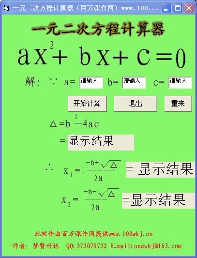 一元二次方程计算器