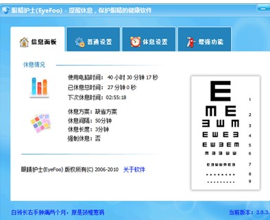眼睛护士 保护眼睛的电脑软件 eyefoo 挺好用的，推荐给大家。