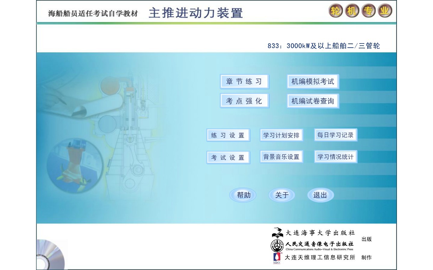 主推进动力装置多媒体学习软件