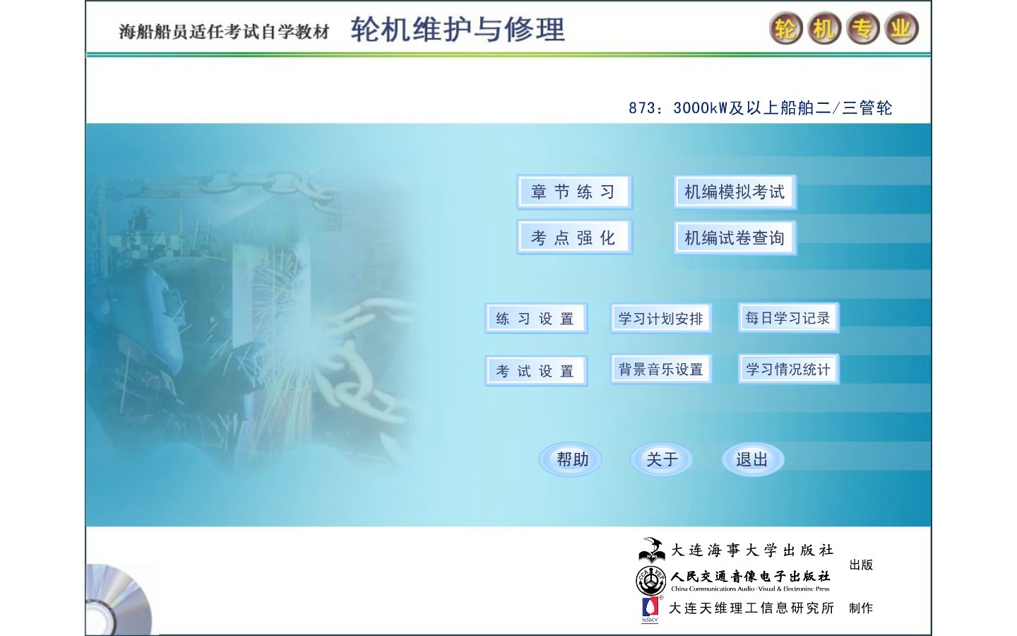 轮机维护与修理多媒体学习软件