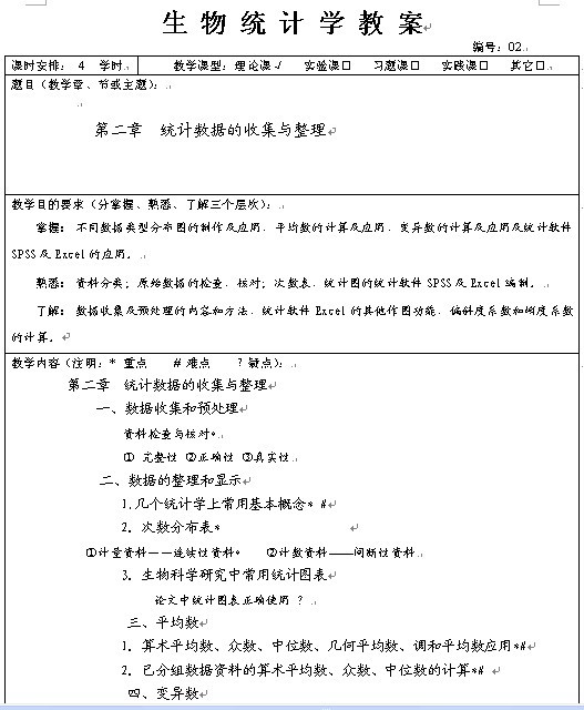 河北农业大学《生物统计学》教案