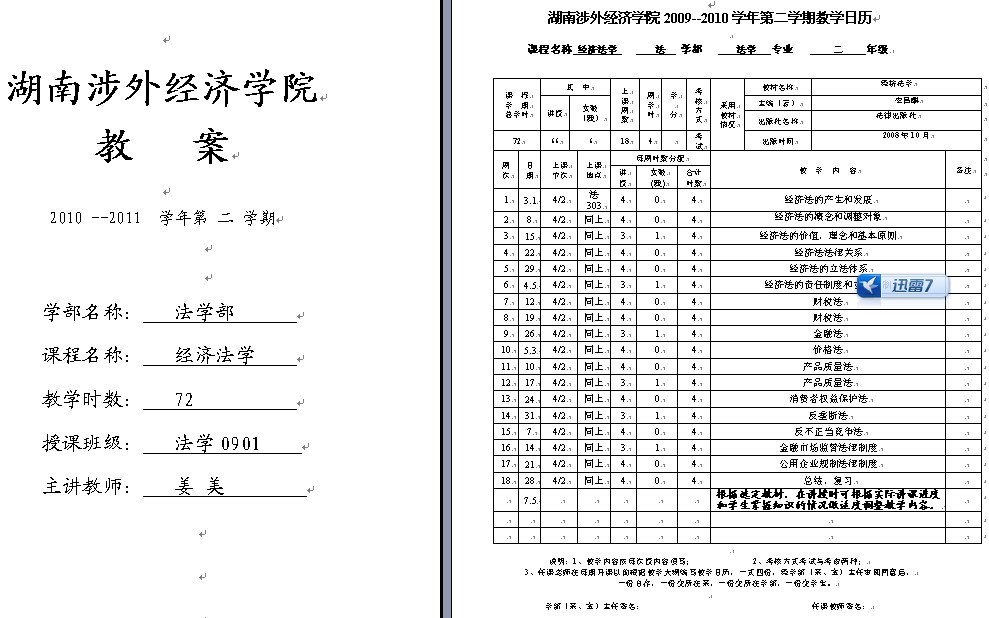 湖南涉外经济学院2010-2011 学年第2学期《经济法学》教案