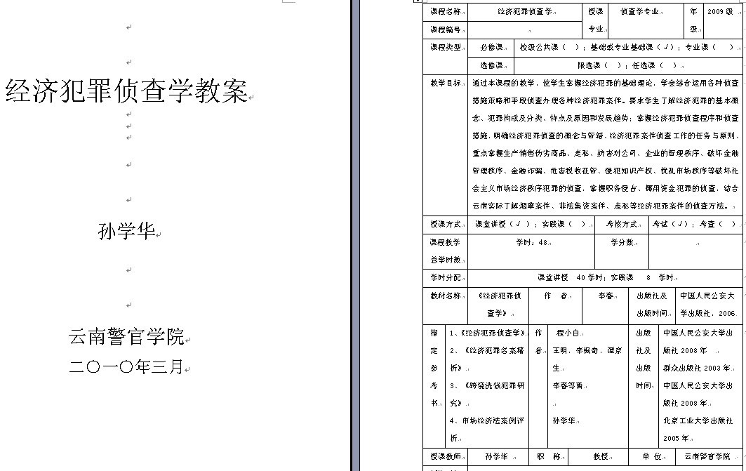 云南警官学院《经济犯罪侦查学》教案