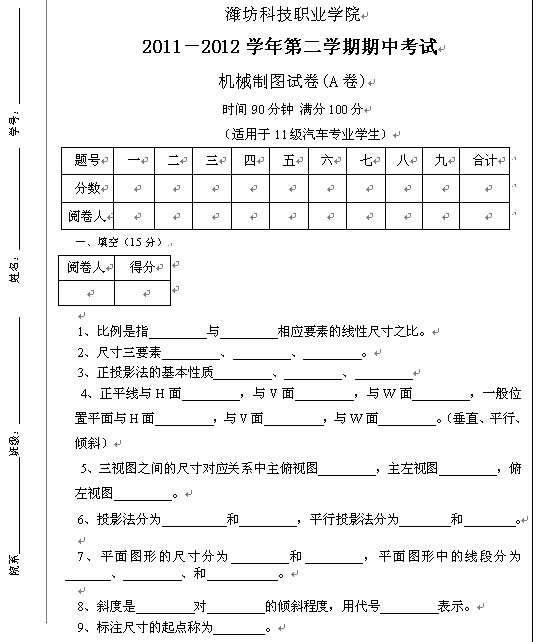 潍坊科技职业学院2011-2012学年第2学期《机械制图》期中考试试题及答案
