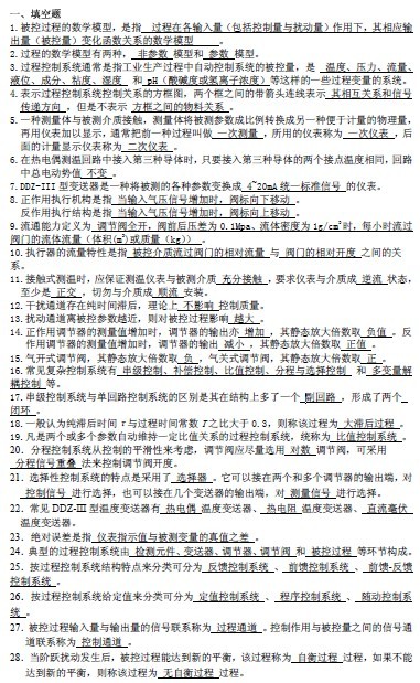 深圳大学2010-2011学年《过程控制》复习题及答案