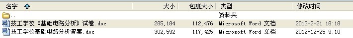 高级技工学校2012-2013学年第1学期《基础电路分析》期末试卷及答案