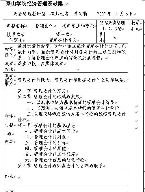 泰山学院经济《管理会计》教案