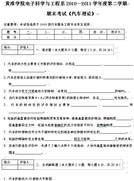 黄淮学院电子科学与工程系2010-2011学年度第二学期《汽车理论》期末考试试题