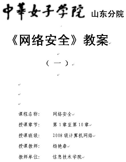 中华女子学院《网络安全》教案