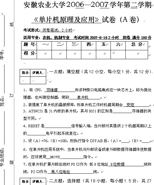 安徽农业大学2006-2007学年第2学期《单片机原理及应用》试题及答案