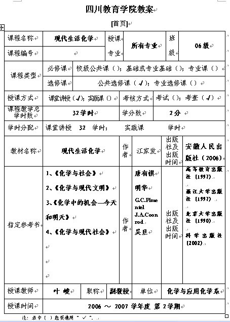 四川教育学院现代生活化学教案