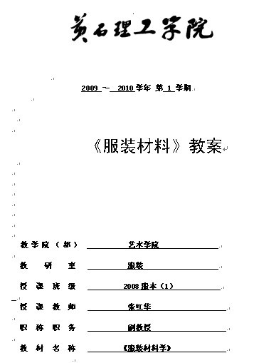 黄石理工学院《服装材料》教案