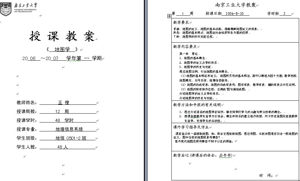 南京工业大学《地图学》教案