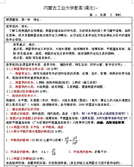 内蒙古工业大学《工程测量》教案