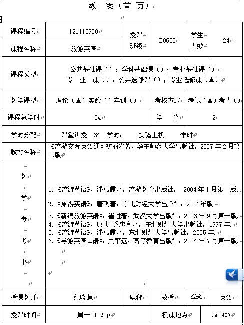 辽东学院《旅游英语》教案