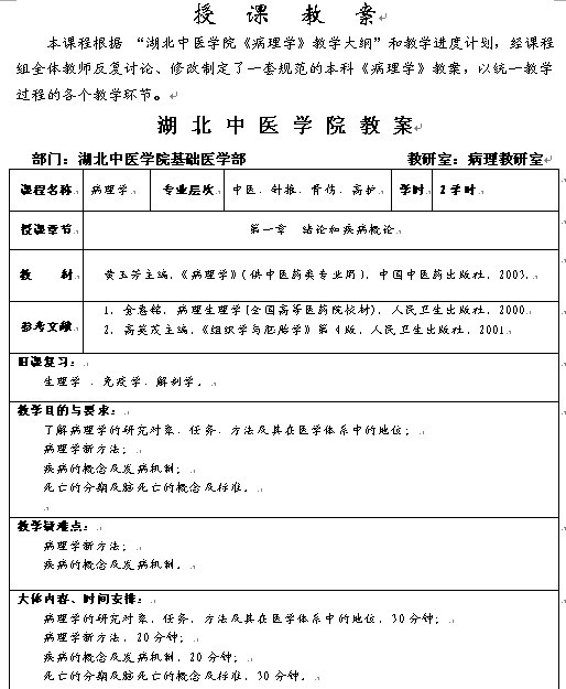 湖北中医学院《病理学》教案