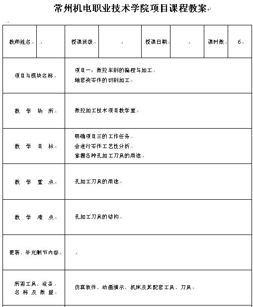 常州机电职业技术学院轴套类零件的切削加工教案