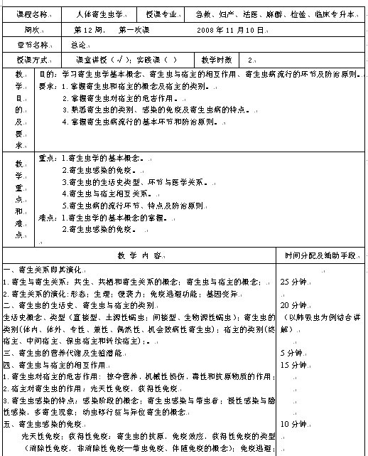 遵义医学院《人体寄生虫学》教案