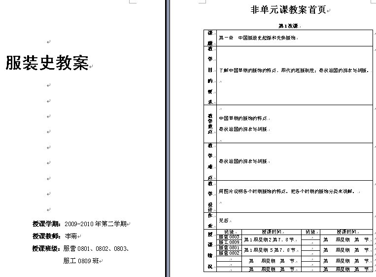 湖南工艺美术职业学院《服装史》教案
