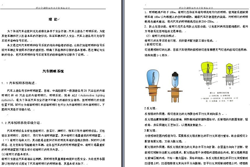 毕业论文-汽车照明和信号系统的结构和检修