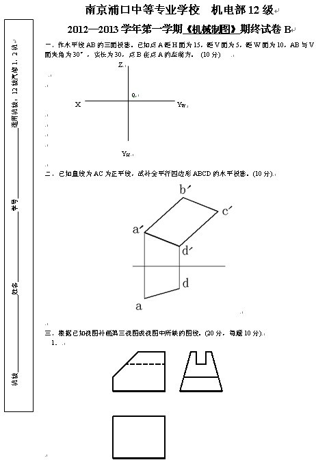 南京浦口中等专业学校2012-2013学年第1学期《机械制图》期终考试B卷