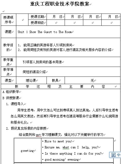 重庆工程职业技术学院《客房英语服务》教案