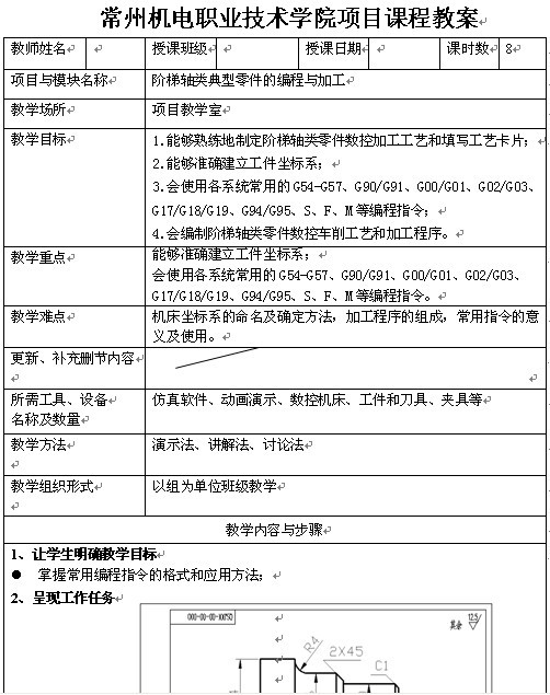常州机电职业技术学院《阶梯轴类典型零件的编程与加工》教案