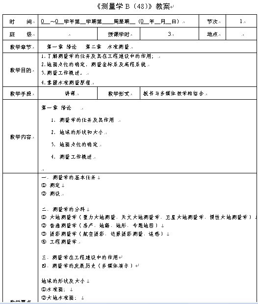 南京工业大学《测量学B》授课教案
