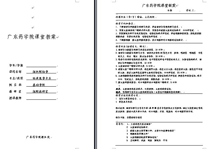 广东药学院《组织胚胎学》课堂教案