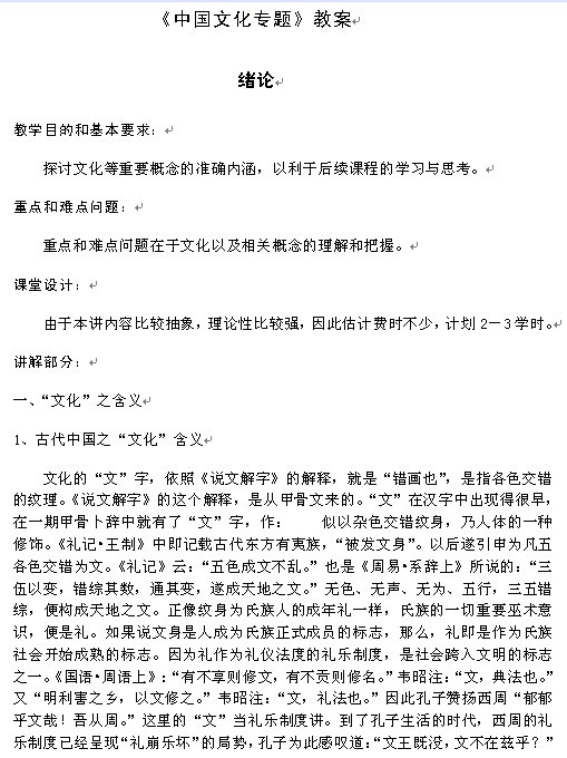 对外经济贸易大学《中国文化专题》教案