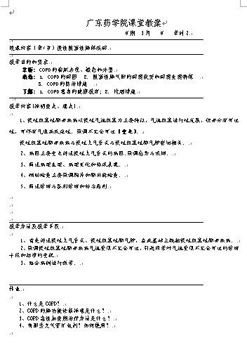 广东药学院内科学课堂教案