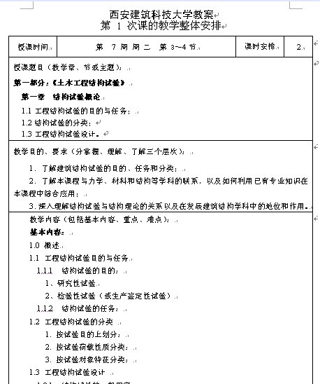 西安建筑科技大学《土木工程结构试验》、《土木工程结构检测鉴定与加固》教案