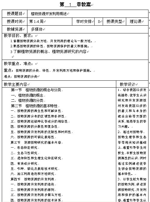 西南科技大学生命科学与工程学院《经济资源植物学》教案