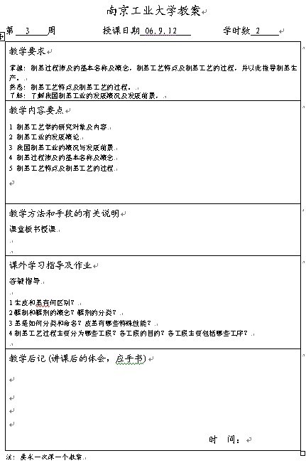 南京工业大学《制革工艺学》教案