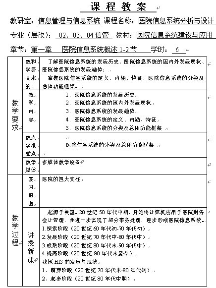 《医院信息系统分析与设计》教案