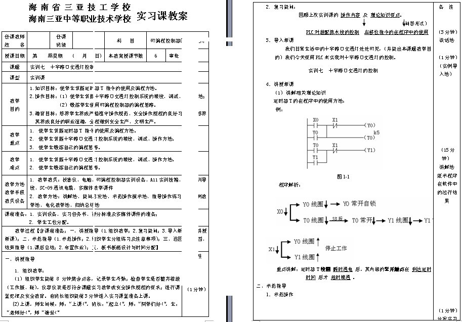 海南三亚中等职业技术学校三菱PLC实习课教案