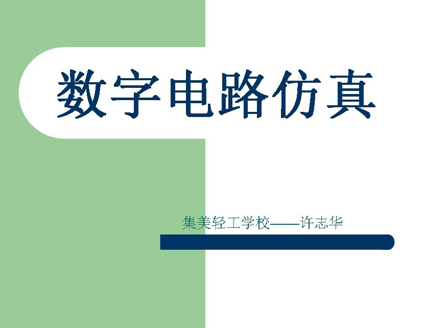 数字电路仿真培训课件