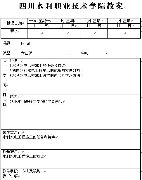 四川水利职业技术学院《水利水电工程施工》教案